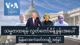 သမ္မတထရမ့် လွှတ်တော်မိန့်ခွန်းအပေါ် မြန်မာအကဲခတ်တချို့အမြင်