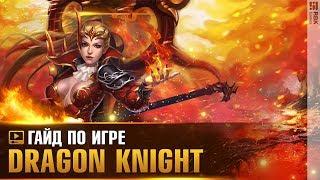 Dragon Knight — Навыки дракона