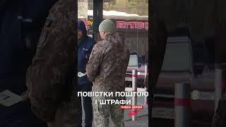 Не забрав повістку від ТЦК на пошті за три дні - штраф до 25,5 тисячі гривень!