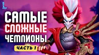 Топ САМЫХ СЛОЖНЫХ чемпионов в исполнении [ЧАСТЬ 1] в Wild Rift / Вайлд Рифт