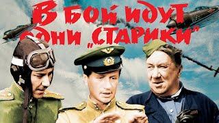 Реакция иностранцев на СОВЕТСКОЕ КИНО: в бой идут только старики (1973)