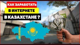 Как заработать в интернете в Казахстане в 2023 году?