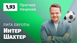 Интер – Шахтер. Прогноз Неценко