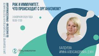 Рак и иммунитет. Что происходит с организмом?