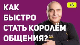 Как быстро стать Королём Общения?