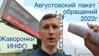 Августовский пакет обращений от жителей села Жаворонки