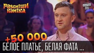 +50 000 - Белое платье, белая фата - так на поминки приходит Никита Джигурда | Рассмеши комика 2015