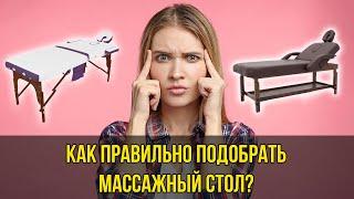 Как правильно выбрать массажный стол