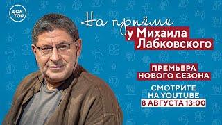 Как пережить ИЗМЕНУ? // На приёме у Михаила Лабковского // ПРЕМЬЕРА нового сезона!