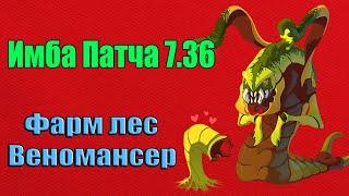 Дота 2 лучший лесник Патч 7.36 как фармить лес Веномансером