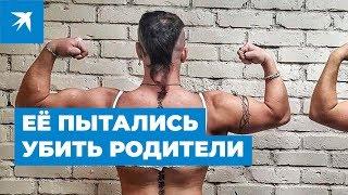 Самая сильная женщина Сибири ищет родителей-уголовников