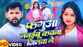 #Video | फगुआ मानईबू कवना जिलवा में | Faguaa Manaebu Kawana Jilwa Me | #Tuntun Yadav New Holi Song