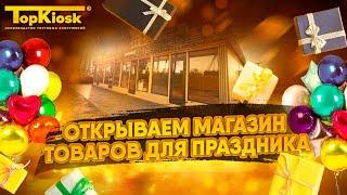 Как открыть свой магазин "все для праздника"?