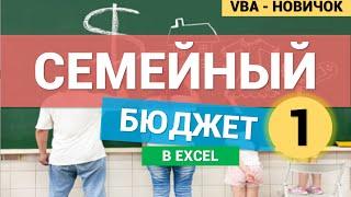 Семейный Бюджет в Excel (VBA для новичков). Часть 1