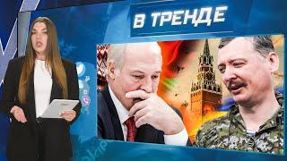 Путин АТАКУЕТ БЕЛАРУСЬ! Гиркин-Стрелков ЕДЕТ В УКРАИНУ! 16 млн для ШАМАНА. Позор в эфире! | В ТРЕНДЕ