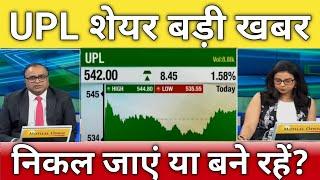 UPL share letest news | upl stock anelysis | upl share next Target 8 August