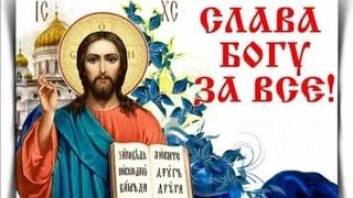 "Слава Тебе" песня написана по вдохновению акафистом "Слава Богу за всё. " Ксения Павленко