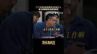 淬火年代 #shorts 上过班的都知道这里边儿的门道有多深#张新成 #任程伟
