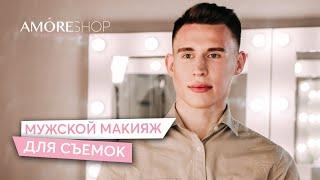 Мужской макияж для съёмок | Карина Чаплик