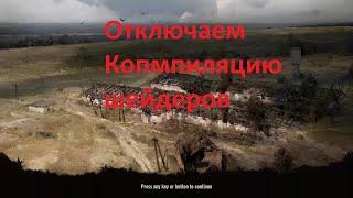 Как отключить компиляцию шейдеров в STALKER 2 + установка модов