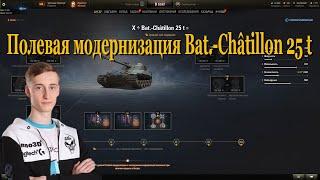 Полевая модернизация Bat-Châtillon 25 t | #Sh0tnik | #BatChâtillon25t