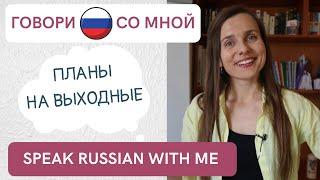 ГОВОРИ ПО-РУССКИ: разговорная практика / Russian conversational practice (Subtitles - ENG, RUS)