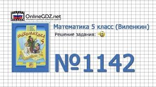 Задание № 1142 - Математика 5 класс (Виленкин, Жохов)