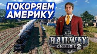 ПОКОРЯЕМ АМЕРИКУ! Начинаем строить империю! #1 (Railway Empire 2)