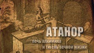 Атанор: печь алхимика и тигель вечной жизни - часть 1