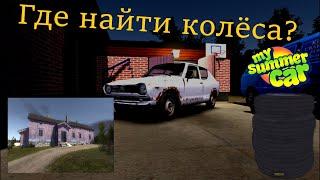 Где найти колёса в My Summer Car гайд #5