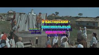 Я Касторский - оригинальный куплетист 1L0481