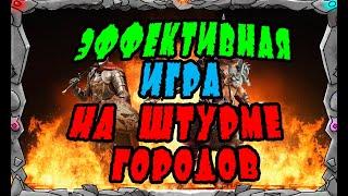 Vikings: War of clans| ЭФФЕКТИВНАЯ ИГРА НА ШТУРМЕ ГОРОДОВ| MASTER VIKING|