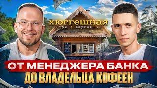 Дмитрий Сидухин. Владелец кофеен Хюггешная в Самаре. Путь предпринимателя.