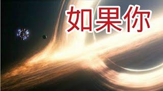 電影星際啟示錄:如果跌入黑洞，會點?2024年11月8日