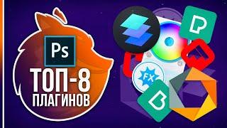 ЛУЧШИЕ ПЛАГИНЫ для ФОТОШОПА в 2020!️ ТОП-8 Плагинов в Photoshop