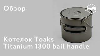 Котелок Toaks Titanium 1300 with Bail Handle. Обзор