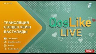 Кос лайк Прямой эфир ! 1 бөлім 04.08.23 | QosLike | Кослайк | Косылайык Бүгінгі Эфир