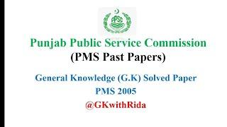 PMS GK Paper 2005|PMS General Knowledge Past Papers|PPSC|@GKwithRida