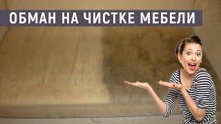 Как вас обманывают на химчистке мебели. Скрытые факты чистки мебели