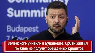 Зеленского унизили в Будапеште  Орбан заявил, что Киев не получит обещанных кредитов