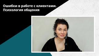 СЕКРЕТЫ общения с клиентом! Как ВЛЮБИТЬ в себя клиента!