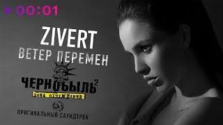 ZIVERT - Ветер перемен | Саундтрек т/с "Чернобыль 2. Зона отчуждения" |