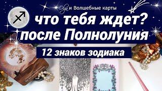 ЧТО ТЕБЕ НАДО ЗНАТЬ ПОЛНОЛУНИЕ ️11.06.2025 - ВСЕ ЗНАКИ Olga и Волшебные карты #полнолуние #оракул