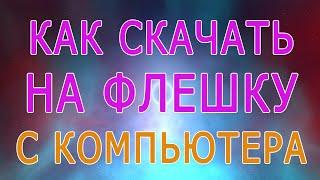 Как скачать музыку, песню на флешку с компьютера, скачать фильм, видео, фото