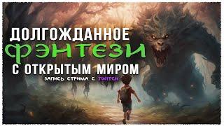 ДОЛГОЖДАННАЯ ИГРА  Enshrouded