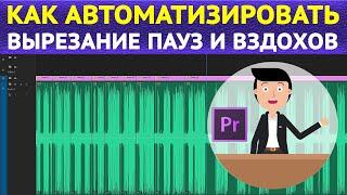 Автоматическое вырезание тишины и вздохов из видео. Секретные фишки в Adobe Premiere Pro