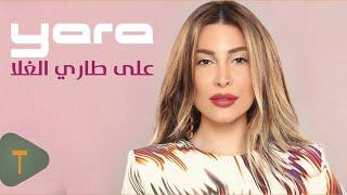 Yara - Ala Tari Al Ghala [Official Lyric Video] (2019) / يارا - على طاري الغلا