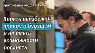 В простоте идите к святым. Отец Андрей Ткачёв