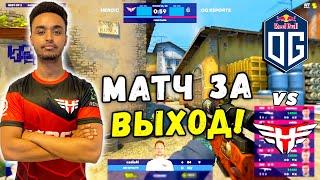 РЕШАЮЩИЙ МАТЧ - OG vs Heroic - ЛУЧШИЕ МОМЕНТЫ | BLAST Premier Fall Showdown 2021 (CS:GO)