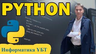 Python. Информатика ҰБТ